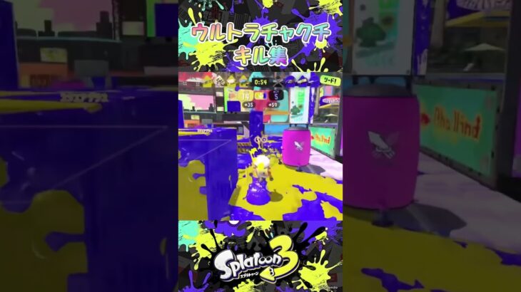 ウルトラチャクチキル集‼️#スプラトゥーン3 #スプラ #スプラ3