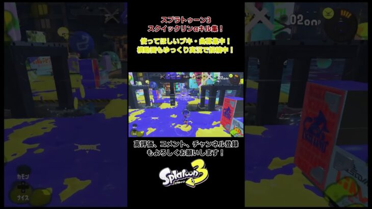 スプラトゥーン3　スクイックリンαキル集　楽曲：ニッポン笑顔百景 #スプラトゥーン3　＃ニッポン笑顔百景