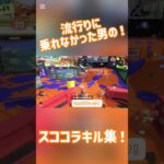 逆張りのスコープキル集…#スプラトゥーン3 #スプラ3 #スプラスコープコラボ #fantasticbaby #shorts