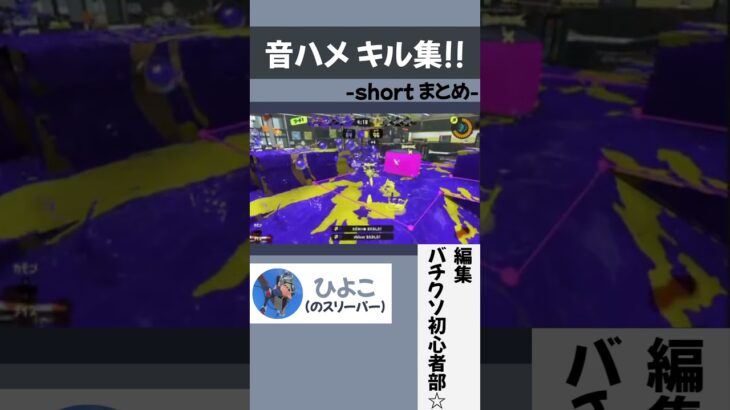 初！　音ハメ キル集 ‼ #スプラトゥーン3 #スプラ3 #ソイチューバー #スプスコラ #スクイク #音ハメ #キル集 #shorts