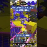 天才リッター（自称）のキル集チャンネル登録お願い#スプラトゥーン3 #スプラ3 #かっこいいキル集 #クリップ集 #splatoon3#ゲーム実況 #最強チャージャー #キル集