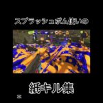 スプラッシュボム使いの紙キル集！#スプラトゥーン3 #スプラ #スプラ3 #splatoon3