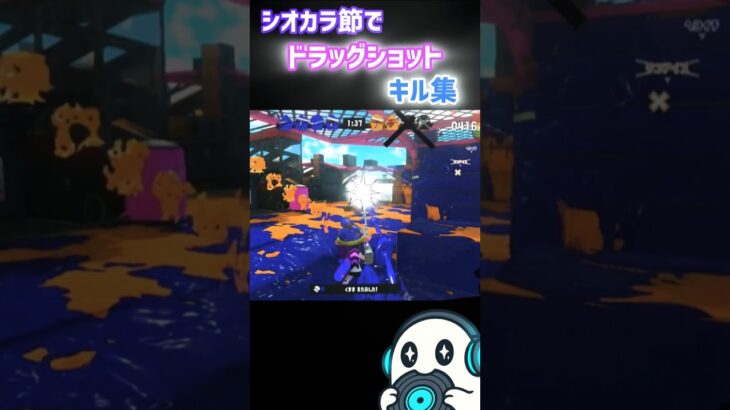 ドラッグショット キル集 スプラ3 #スプラトゥーン3 #splatoon3 #スプラ3 シオカラ節 シオカラーズ フェス 曲