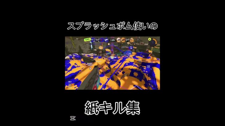 スプラッシュボム使いの紙キル集！#スプラトゥーン3 #スプラ #スプラ3 #splatoon3