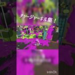 スプラトゥーンキル集 #スプラトゥーン3