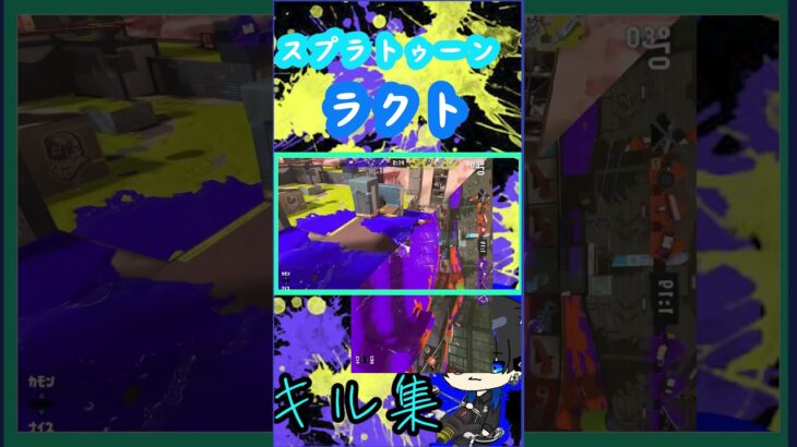 【スプラトゥーン3】キル集 ラクト・スティック勢 #34【Rimu】#shorts