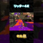 リッター４Ｋ キル集#スプラトゥーン3 #スプラ３#Splatoon3#リッター４Ｋ#キル集