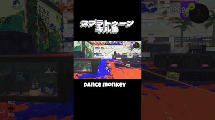 スプラトゥーン3 チャージャーキル集#dancemonkey #キル集 #スプラトゥーン3