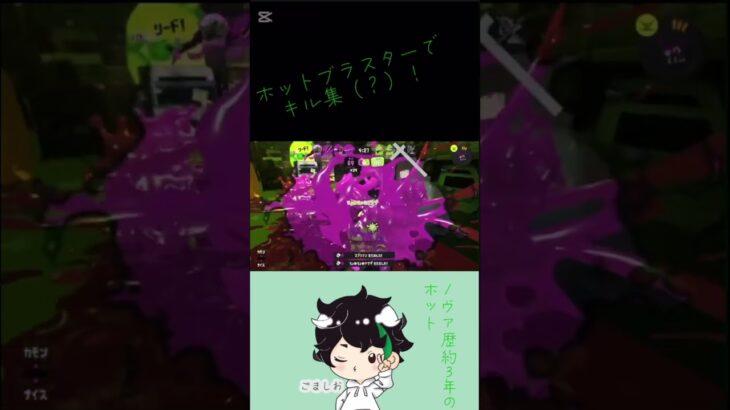 直と爆風とスペシャルを使ったキル集（？）です！#スプラトゥーン3 #ブラスター #キル集 #shorts