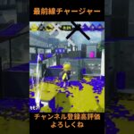 最前線チャージャー #初心者 #スプラ3  #スプラ  #チャージャー  #チャージャーキル集  #shtos