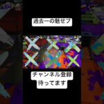 過去一の魅せプ#スプラトゥーン3 #splatoon3 #かっこいいキル集