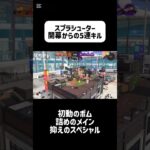 #スプラトゥーン3 #スプラ #splatoon3 #キル集 #スプラシューター #連続キル　#カジキ空港