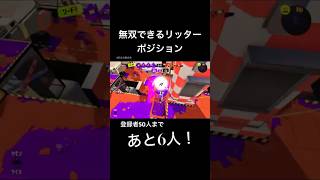 案外強いポジション#スプラトゥーン3 #キル集 #splatoon3