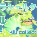 【スプラトゥーン3】パラシェルターキル集 splatoon3