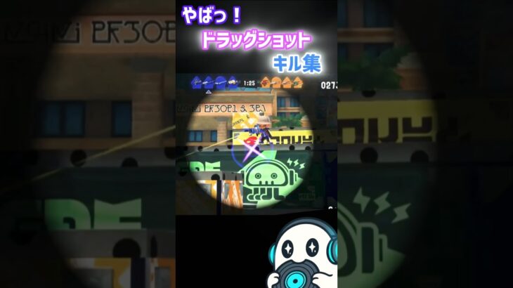 えっ! ドラッグショット キル集 スプラトゥーン3 splatoon3 スプラ3 シオカラ節 シオカラーズ フェス 曲
