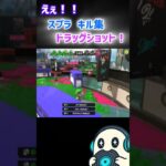 え！ スプラ キル集 シオカラ節 ドラッグショット スプラトゥーン3 splatoon3 スプラ3 シオカラ節 シオカラーズ フェス 曲