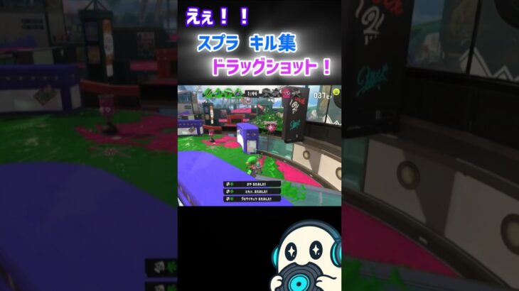 え！ スプラ キル集 シオカラ節 ドラッグショット スプラトゥーン3 splatoon3 スプラ3 シオカラ節 シオカラーズ フェス 曲