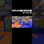 クアッド使いのキル集 ｰチャージャー編ｰ #おすすめにのりたい #スプラトゥーン3 #人気になりたい #ばずれ #splatoon3 #スプラ3 #上手いと思ったら高評価 #キル集 #チャージャー
