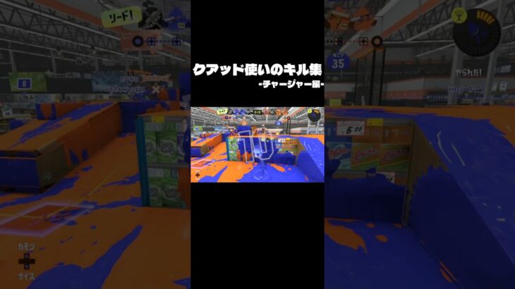 クアッド使いのキル集 ｰチャージャー編ｰ #おすすめにのりたい #スプラトゥーン3 #人気になりたい #ばずれ #splatoon3 #スプラ3 #上手いと思ったら高評価 #キル集 #チャージャー