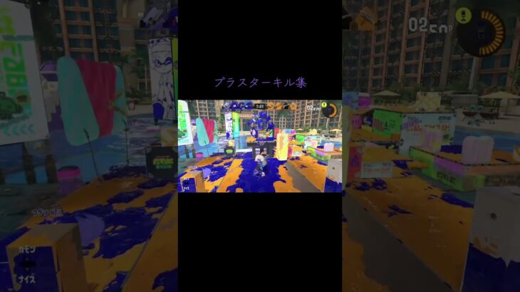 ブラスターキル集 #スプラトゥーン3 #splatoon3 #スプラ3