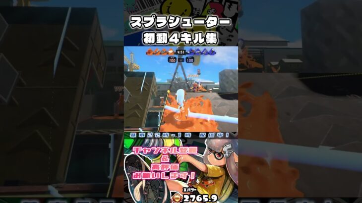 【連キル集】どれが好き？ #スシ #スプラシューター #スプラトゥーン3 #splatoon3 #shorts #てち