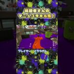 【キル集】視聴者さんのマニュコラキル集！#スプラトゥーン3 #splatoon3 #shorts