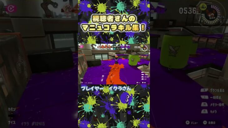 【キル集】視聴者さんのマニュコラキル集！#スプラトゥーン3 #splatoon3 #shorts