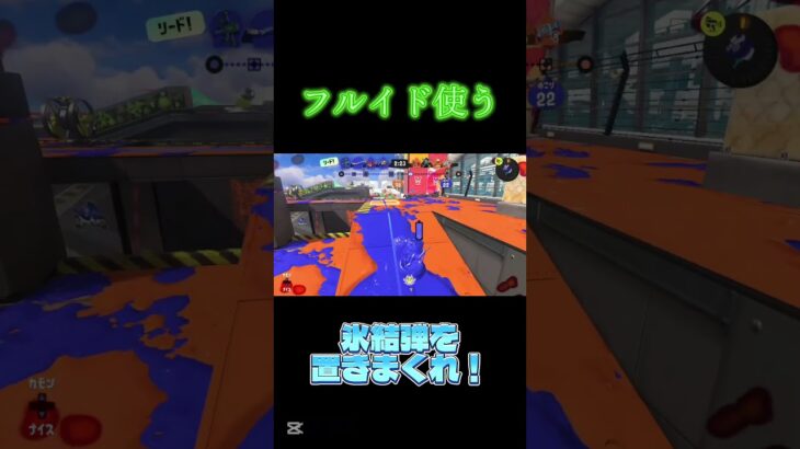 前出ろフルイド！#スプラトゥーン3 #キル集 #フルイドv