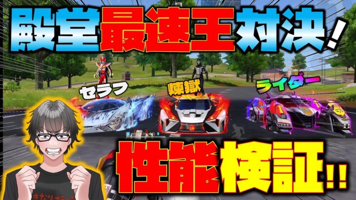 【荒野行動】殿堂セダン3強対決!! ライダー殿堂vs煉獄殿堂vs氷炎のセラフ!!