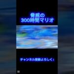 スマブラ300時間がキル集作ってみた　#スマブラ　#マリオ