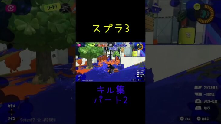 スプラ3キル集パート2#shorts #スプラトゥーン3 #スプラ3 #splatoon3 #キル集#パート2
