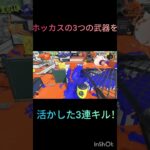 ホッカスも強いよな！#スプラトゥーン3#キル集スプラ3