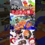 クアッドホッパーミニキル集！＃スプラトゥーン3＃スプラ3＃まるこ＃どぶちゃんねる＃クアッド＃かっこいいキル集＃クリップ集＃キルショット＃YouTube＃short＃twitter＃X＃関連動画
