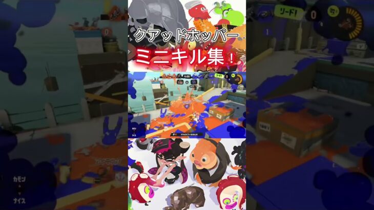 クアッドホッパーミニキル集！＃スプラトゥーン3＃スプラ3＃まるこ＃どぶちゃんねる＃クアッド＃かっこいいキル集＃クリップ集＃キルショット＃YouTube＃short＃twitter＃X＃関連動画