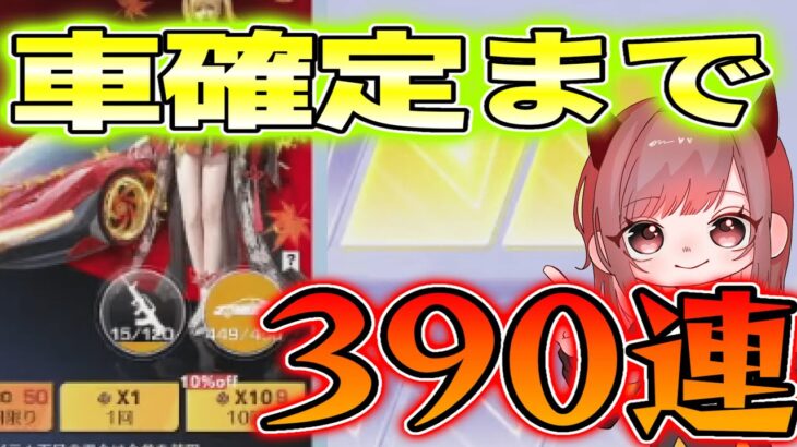 390連で神引きを狙う栄光勲章ガチャ【荒野行動】