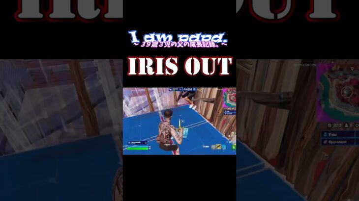39歳パパのキル集！〜IRIS OUT〜【縦型】【フォートナイト】【FORTNITE】#shrts #irisout #パパ #キル集 #成長記録 #fortnite #フォートナイト #米津玄師