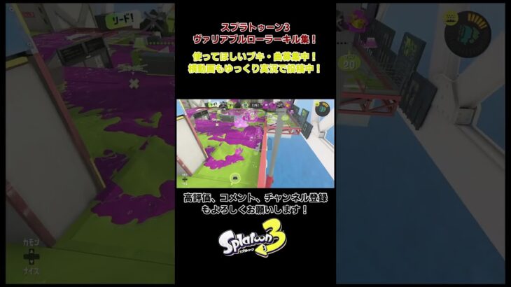 スプラトゥーン3　ヴァリアブルローラーキル集　楽曲：Fire◎Flower #スプラトゥーン3　＃Fire◎Flower