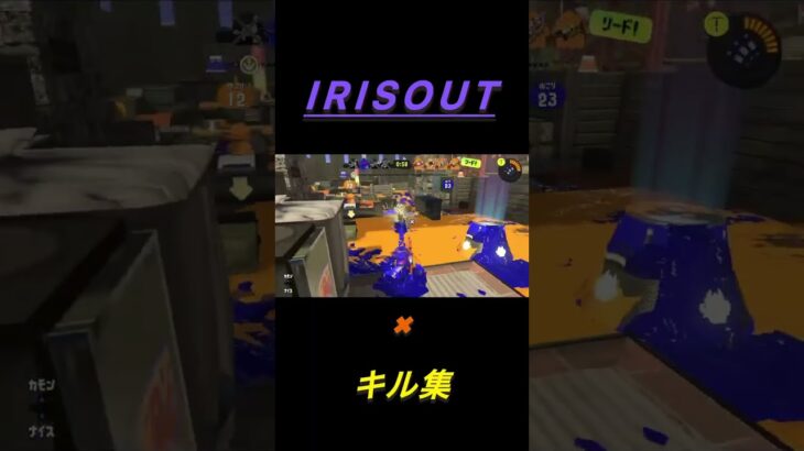 スプラトゥーン3キル集！「IRISOUT」