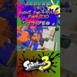 スプラ3『毎日投稿×ショートキル集』Part.210#splatoon3 #スプラ3 #スプラトゥーン3 #ショート Posted almost every day x Kill Collection