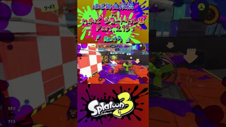 スプラ3『毎日投稿×ショートキル集』Part.213#splatoon3 #スプラ3 #スプラトゥーン3 #ショート Posted almost every day x Kill Collection