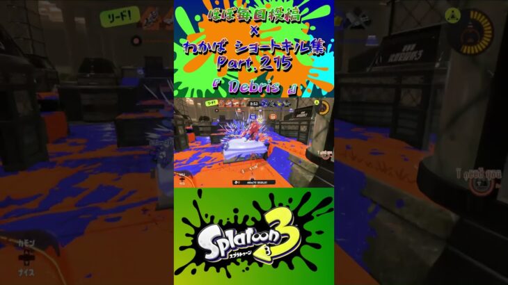 スプラ3『毎日投稿×ショートキル集』Part.215#splatoon3 #スプラ3 #スプラトゥーン3 #ショート Posted almost every day x Kill Collection