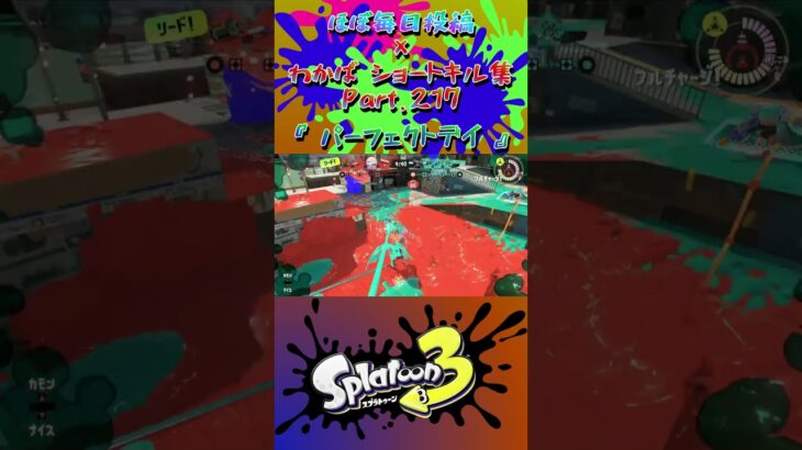 スプラ3『毎日投稿×ショートキル集』Part.217#splatoon3 #スプラ3 #スプラトゥーン3 #ショート Posted almost every day x Kill Collection