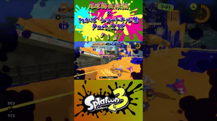 スプラ3『毎日投稿×ショートキル集』Part.218#splatoon3 #スプラ3 #スプラトゥーン3 #ショート Posted almost every day x Kill Collection