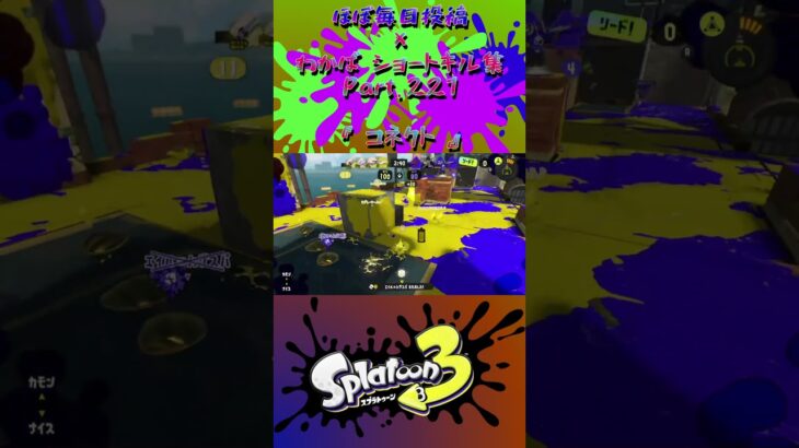 スプラ3『毎日投稿×ショートキル集』Part.221#splatoon3 #スプラ3 #スプラトゥーン3 #ショート Posted almost every day x Kill Collection