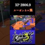 【スプラ3】XP2806.9による カーボンデコショートキル集！ #shorts #splatoon3 #montage #spl3 #スプラ3 #スプラトゥーン3