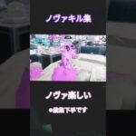 ノヴァブラスターによるキル集！#スプラトゥーン3#shorts