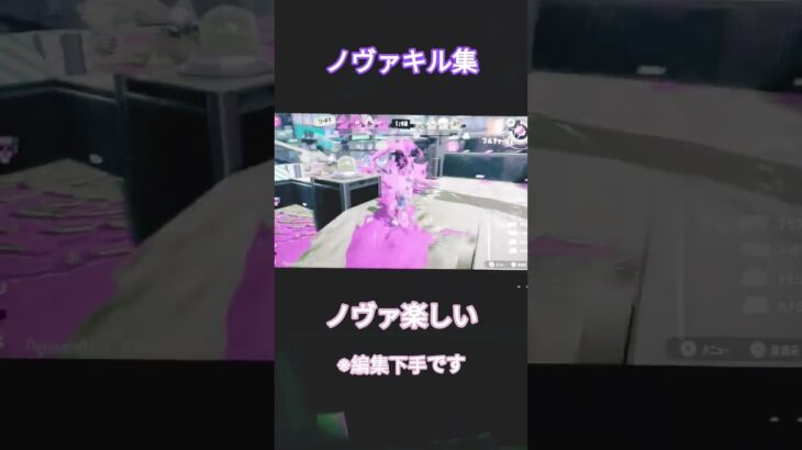 ノヴァブラスターによるキル集！#スプラトゥーン3#shorts