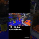 ［スプラトゥーン3］ゴースト陣営として、ゴーストキル集！#shorts #スプラトゥーン3 #フェス #ボールドマーカー #ウルトラハンコ