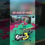 【スプラトゥーン3】ボトルガイザーキル集　#shorts #スプラトゥーン3  #splatoon3