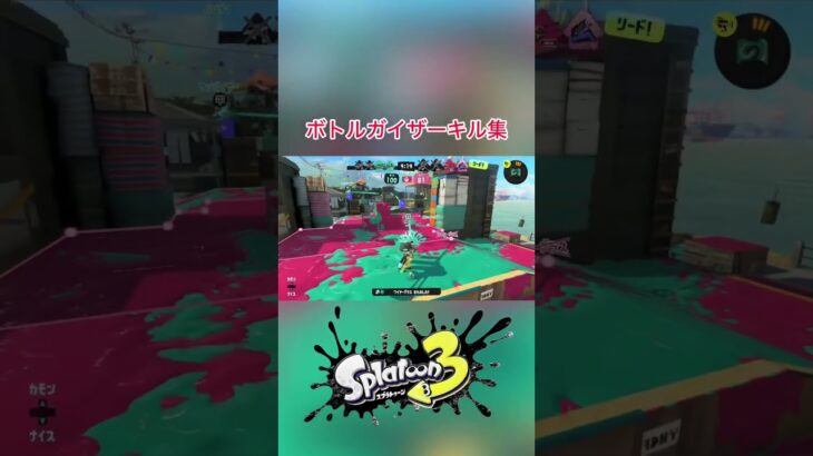 【スプラトゥーン3】ボトルガイザーキル集 #shorts #スプラトゥーン3  #splatoon3